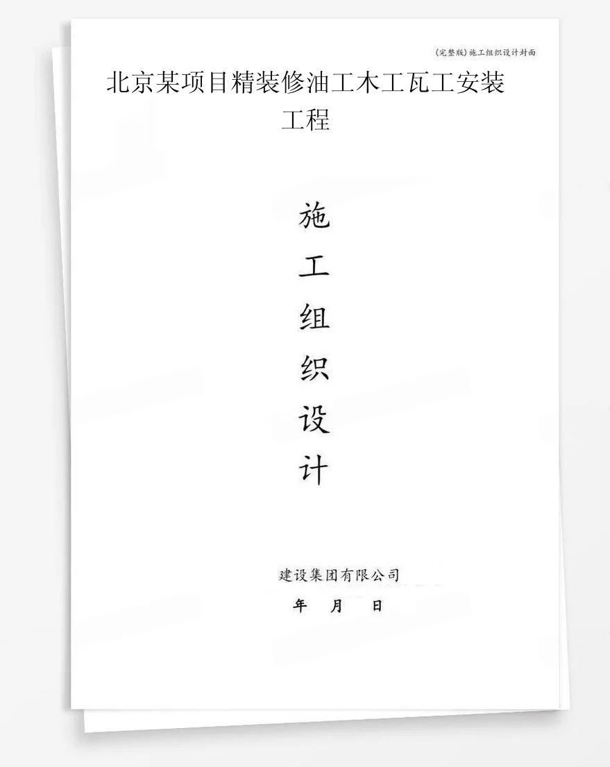 北京某项目精装修油工木工瓦工安装工程 封面