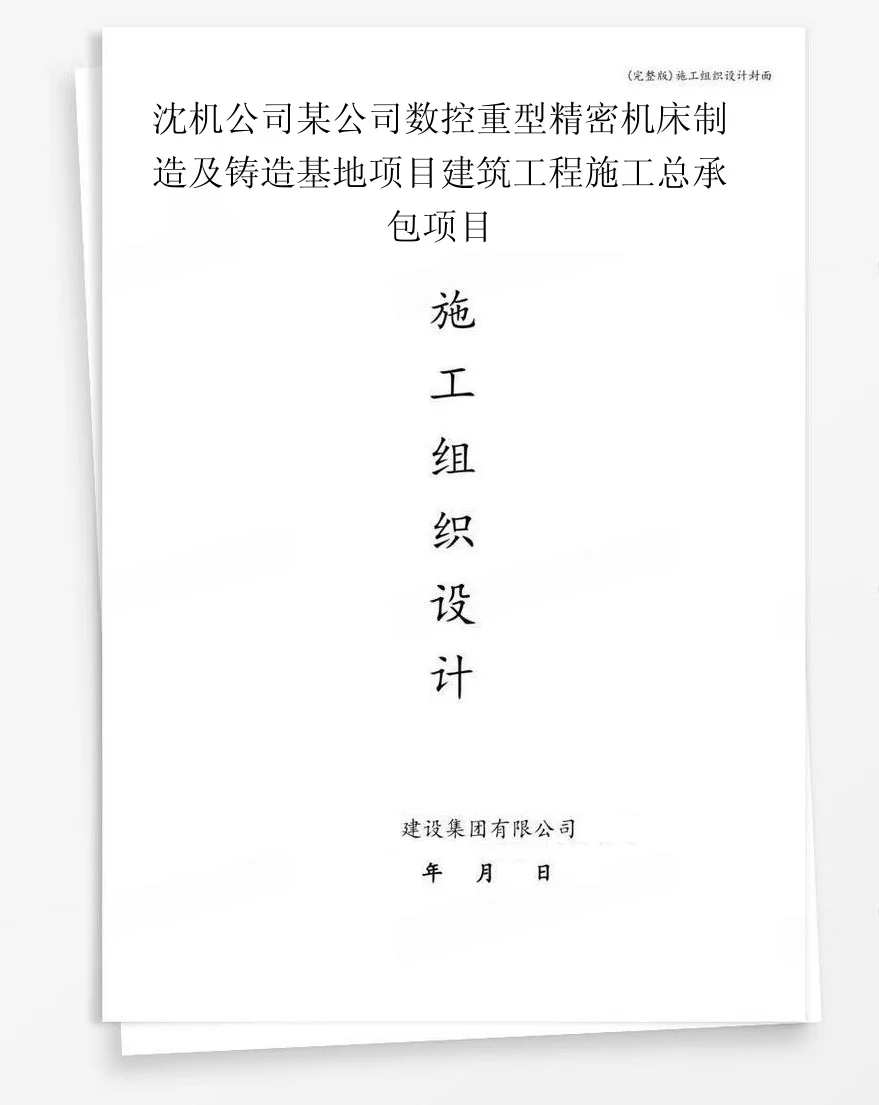 沈机公司某公司数控重型精密机床制造及铸造基地项目建筑工程施工总承包项目 封面