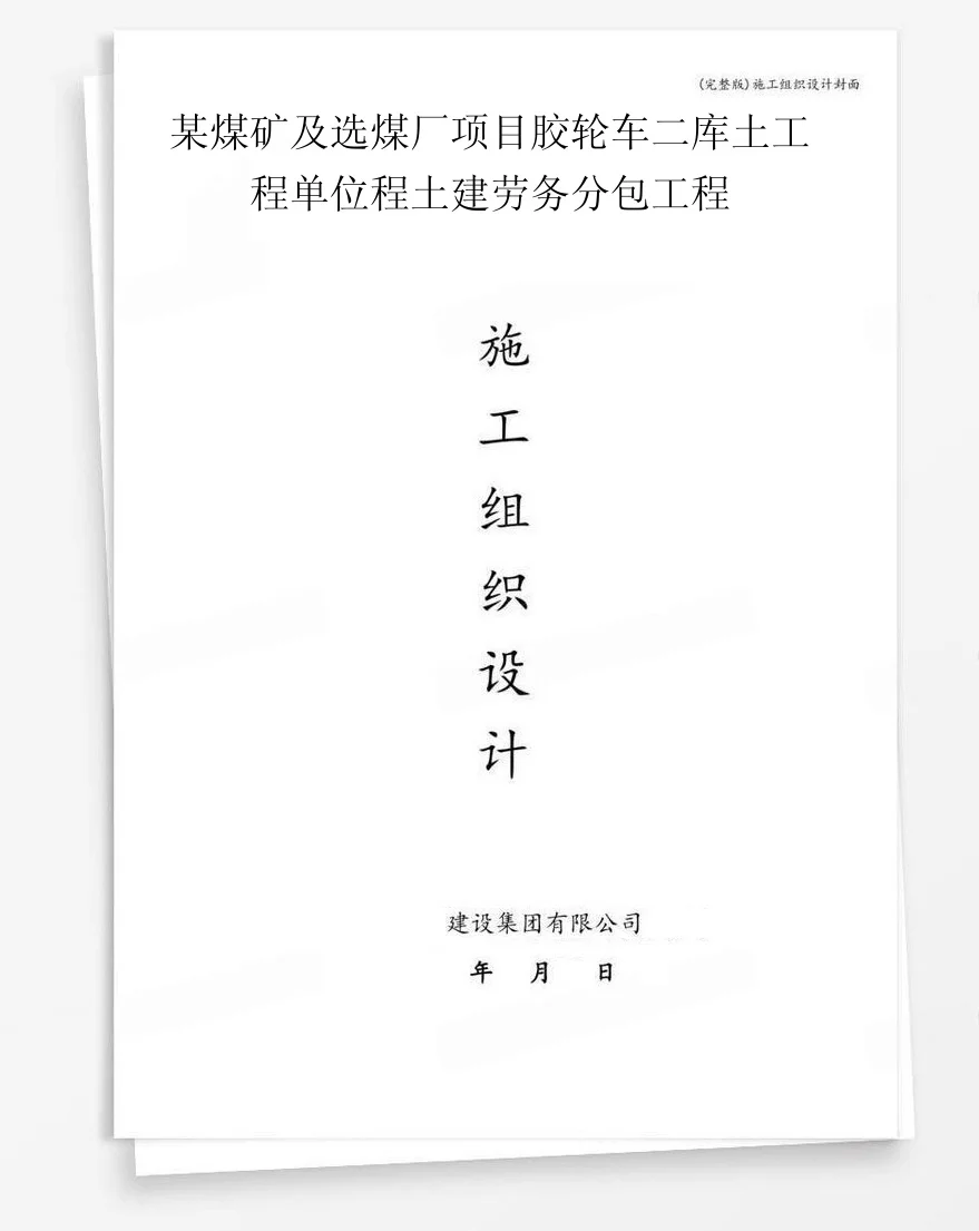 某煤矿及选煤厂项目胶轮车二库土工程单位程土建劳务分包工程 封面