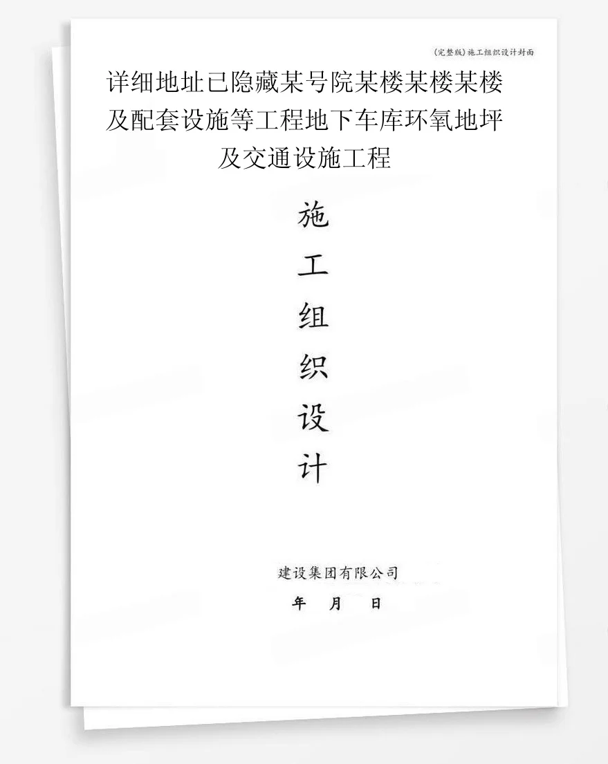 详细地址已隐藏某号院某楼某楼某楼及配套设施等工程地下车库环氧地坪及交通设施工程 封面
