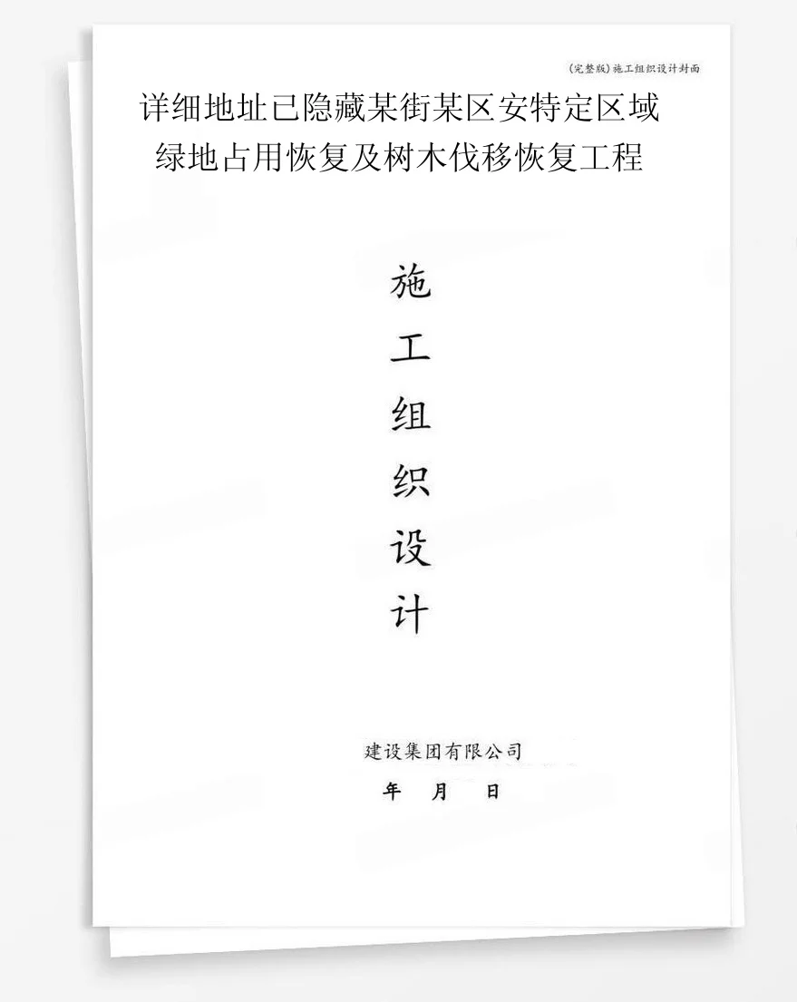 详细地址已隐藏某街某区安特定区域绿地占用恢复及树木伐移恢复工程 封面