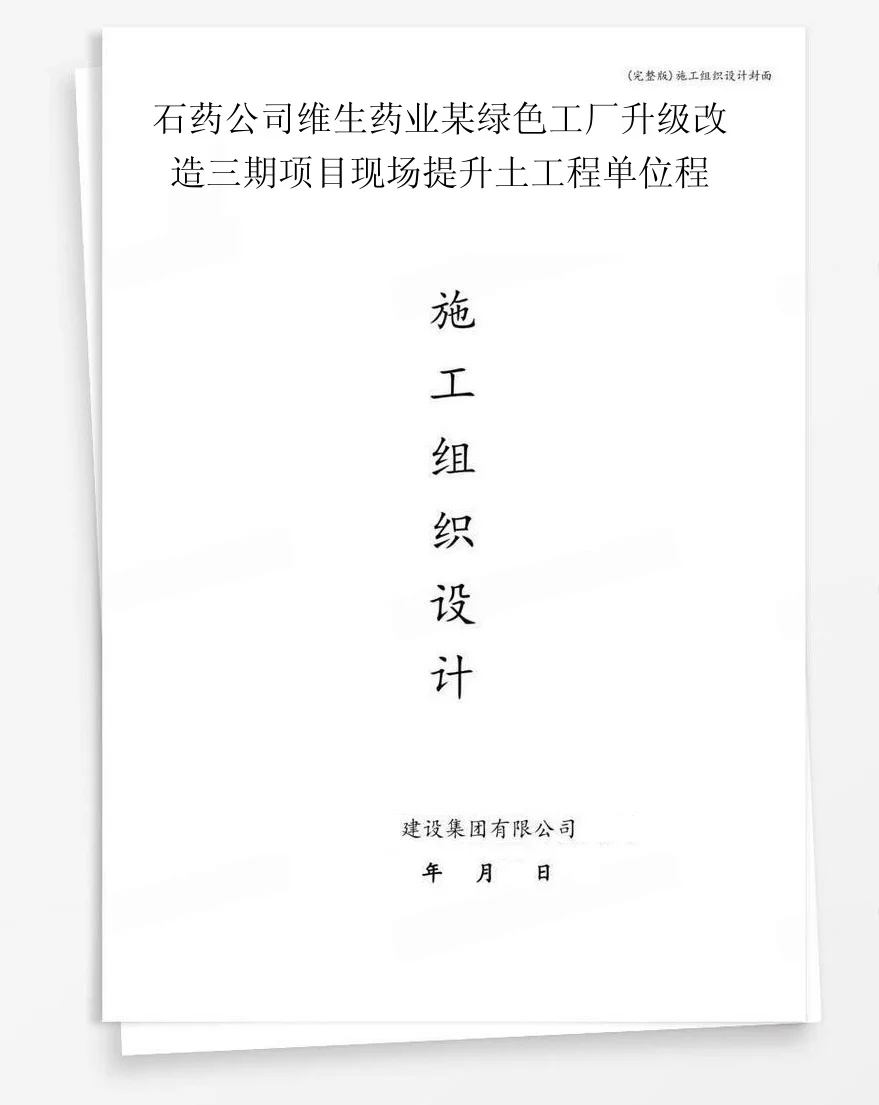 石药公司维生药业某绿色工厂升级改造三期项目现场提升土工程单位程 封面