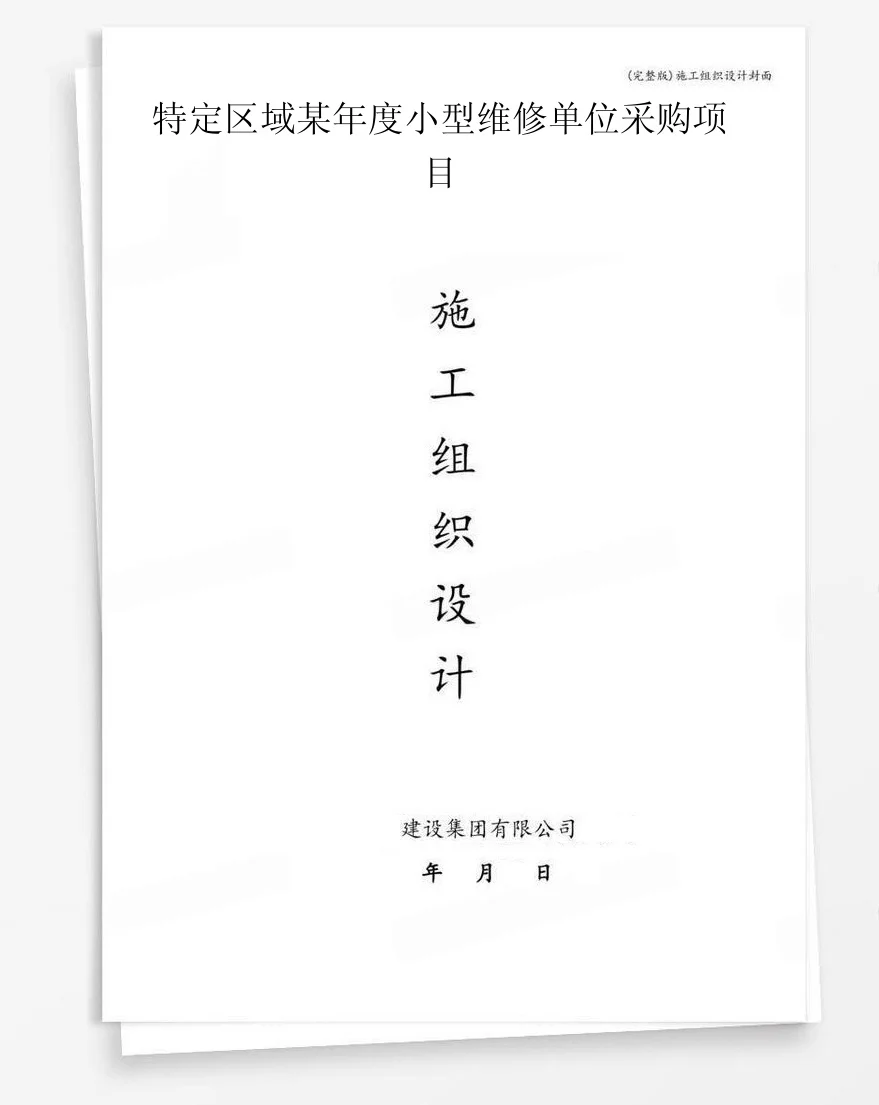 特定区域某年度小型维修单位采购项目 封面