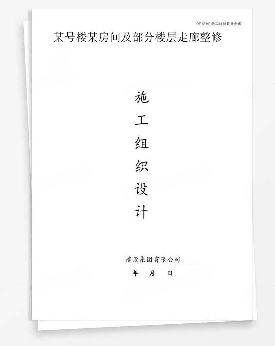 某号楼某房间及部分楼层走廊整修 封面