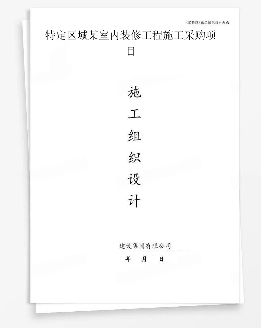 特定区域某室内装修工程施工采购项目 封面
