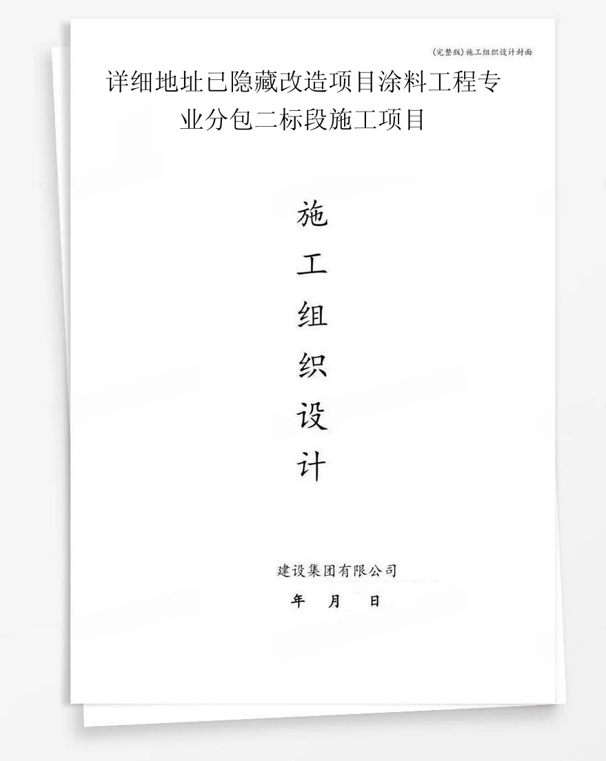 详细地址已隐藏改造项目涂料工程专业分包二标段施工项目 封面