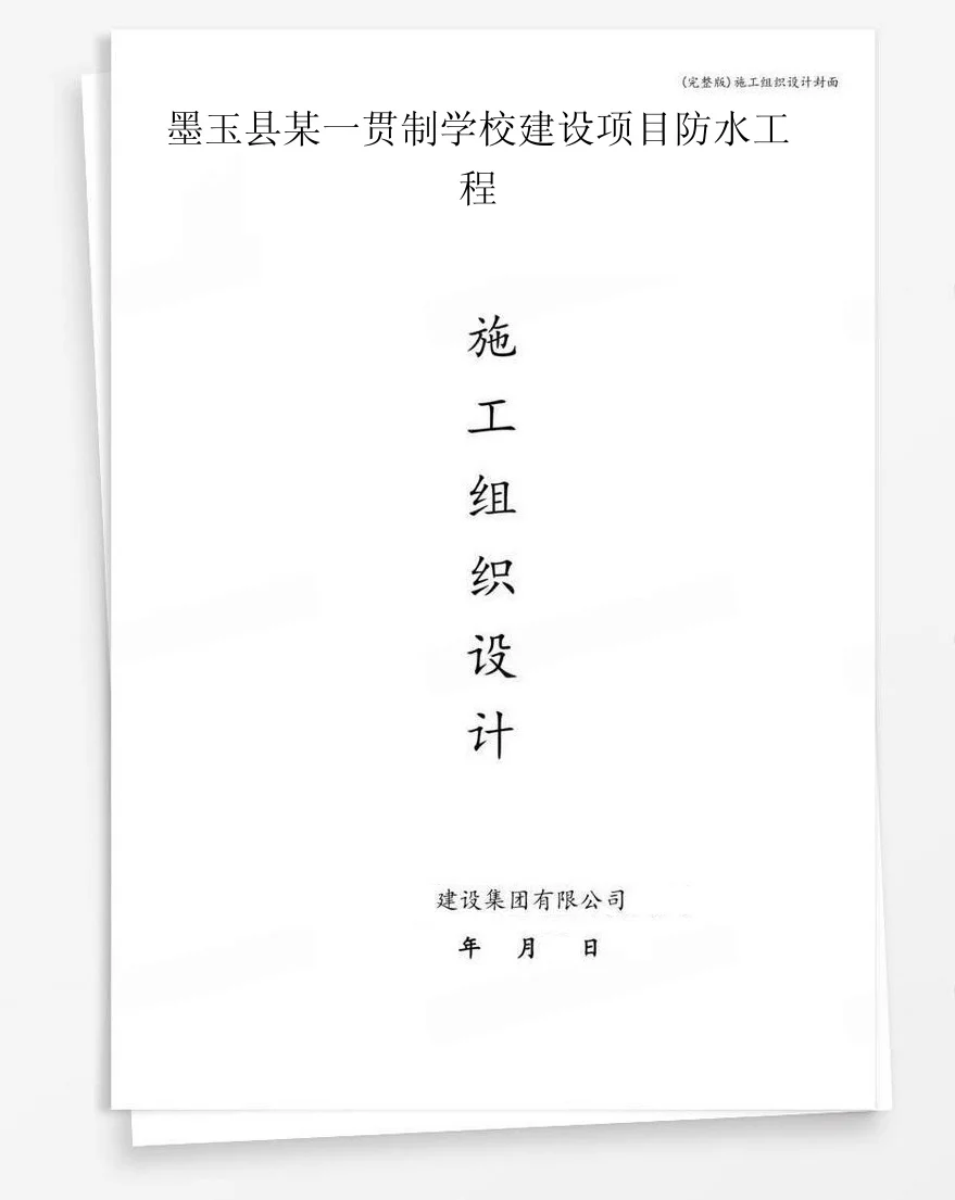 墨玉县某一贯制学校建设项目防水工程 封面