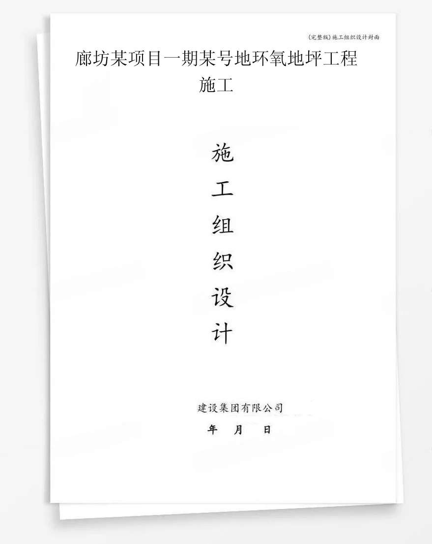 廊坊某项目一期某号地环氧地坪工程施工 封面