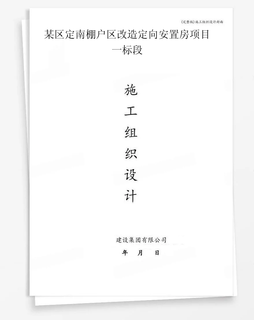 某区定南棚户区改造定向安置房项目一标段 封面