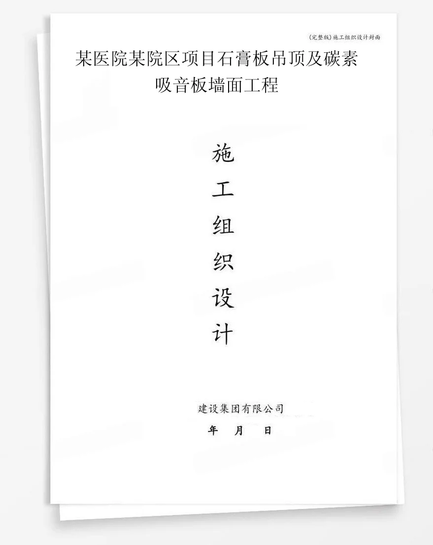 某医院某院区项目石膏板吊顶及碳素吸音板墙面工程 封面