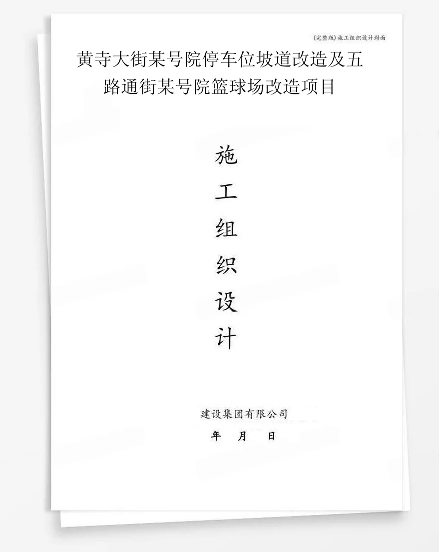 黄寺大街某号院停车位坡道改造及五路通街某号院篮球场改造项目 封面