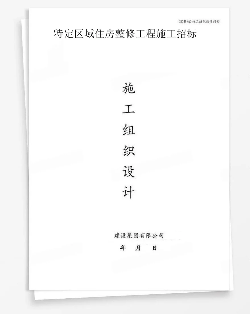 特定区域住房整修工程施工招标 封面