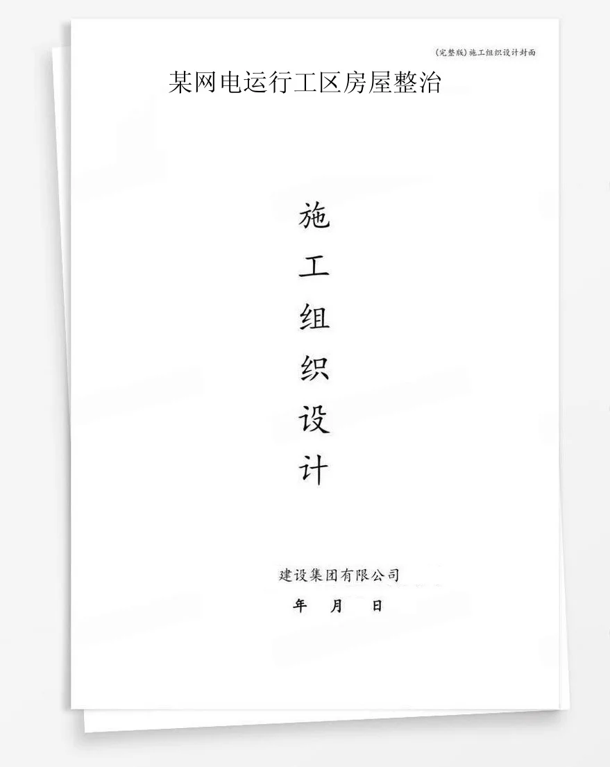 某网电运行工区房屋整治 封面