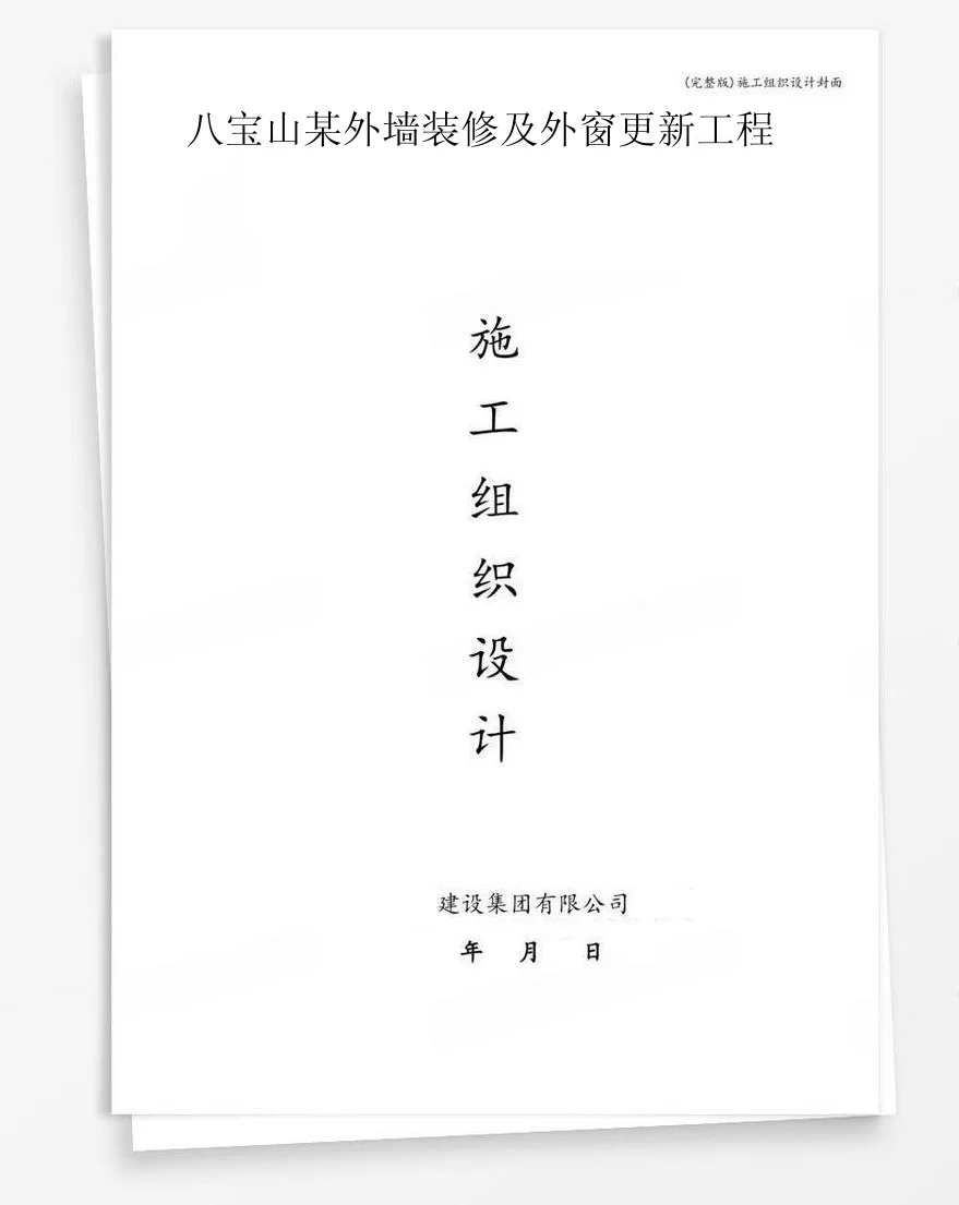八宝山某外墙装修及外窗更新工程 封面