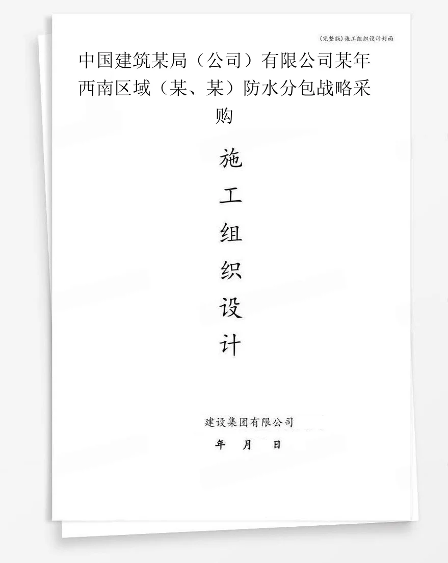 中国建筑某局(公司)有限公司某年西南区域(某、某)防水分包战略采购 封面
