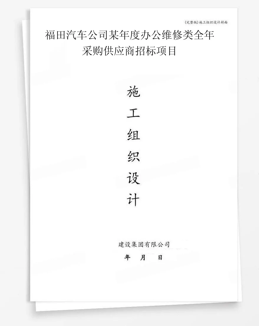 福田汽车公司某年度办公维修类全年采购供应商招标项目 封面