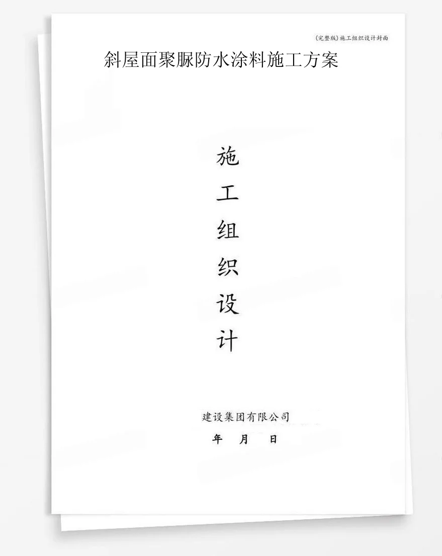 斜屋面聚脲防水涂料施工方案 封面