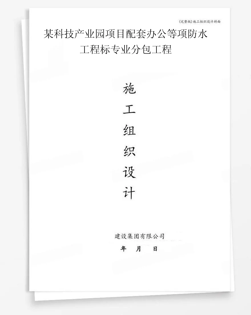 某科技产业园项目配套办公等项防水工程标专业分包工程 封面