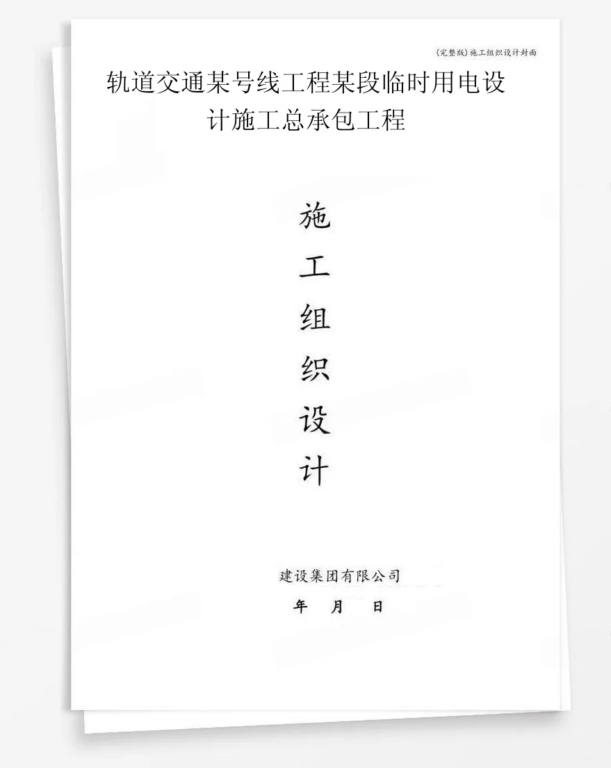 轨道交通某号线工程某段临时用电设计施工总承包工程 封面
