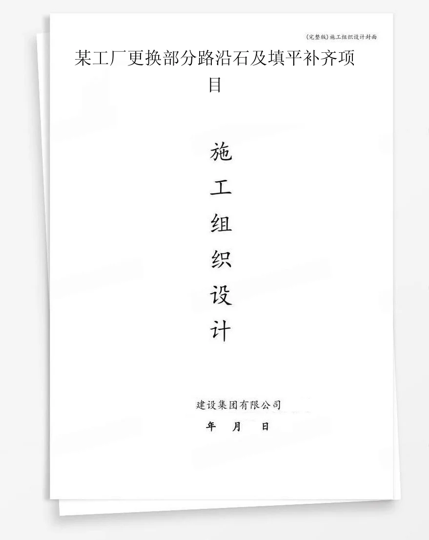 某工厂更换部分路沿石及填平补齐项目 封面