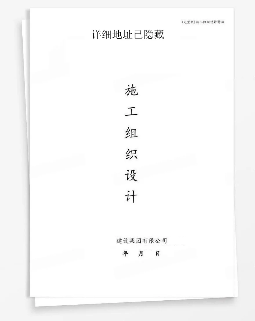 详细地址已隐藏 封面