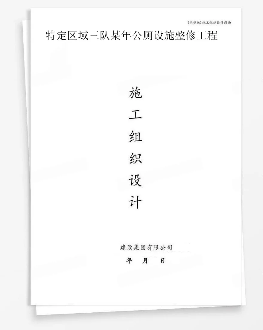 特定区域三队某年公厕设施整修工程 封面