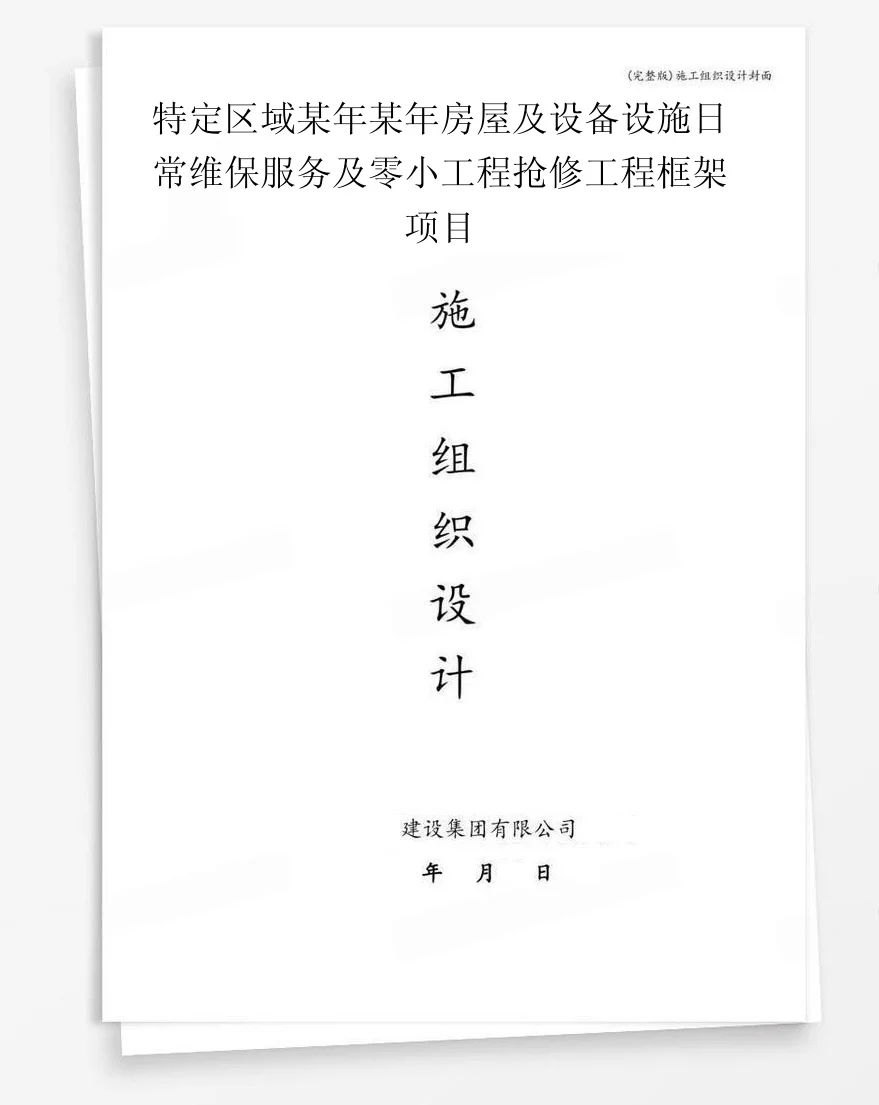 特定区域某年某年房屋及设备设施日常维保服务及零小工程抢修工程框架项目 封面