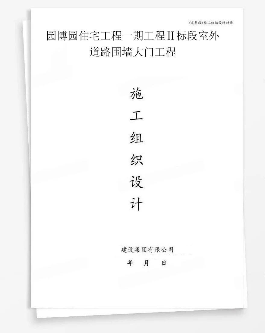 园博园住宅工程一期工程Ⅱ标段室外道路围墙大门工程 封面