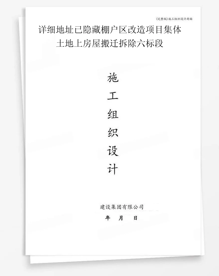 详细地址已隐藏棚户区改造项目集体土地上房屋搬迁拆除六标段 封面