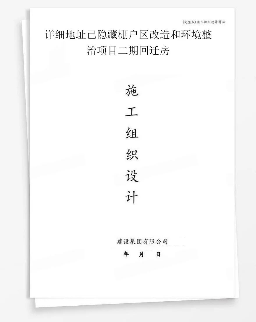 详细地址已隐藏棚户区改造和环境整治项目二期回迁房 封面