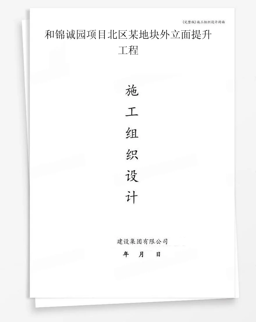 和锦诚园项目北区某地块外立面提升工程 封面