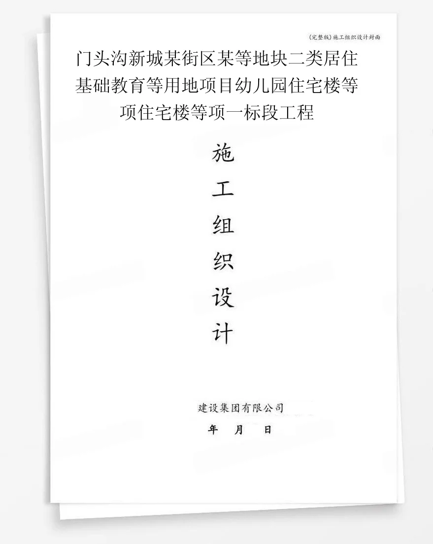 门头沟新城某街区某等地块二类居住基础教育等用地项目幼儿园住宅楼等项住宅楼等项一标段工程 封面