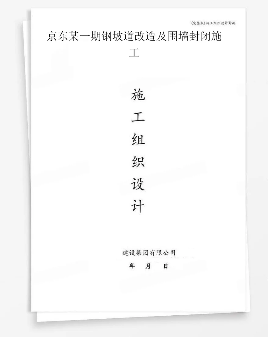 京东某一期钢坡道改造及围墙封闭施工 封面