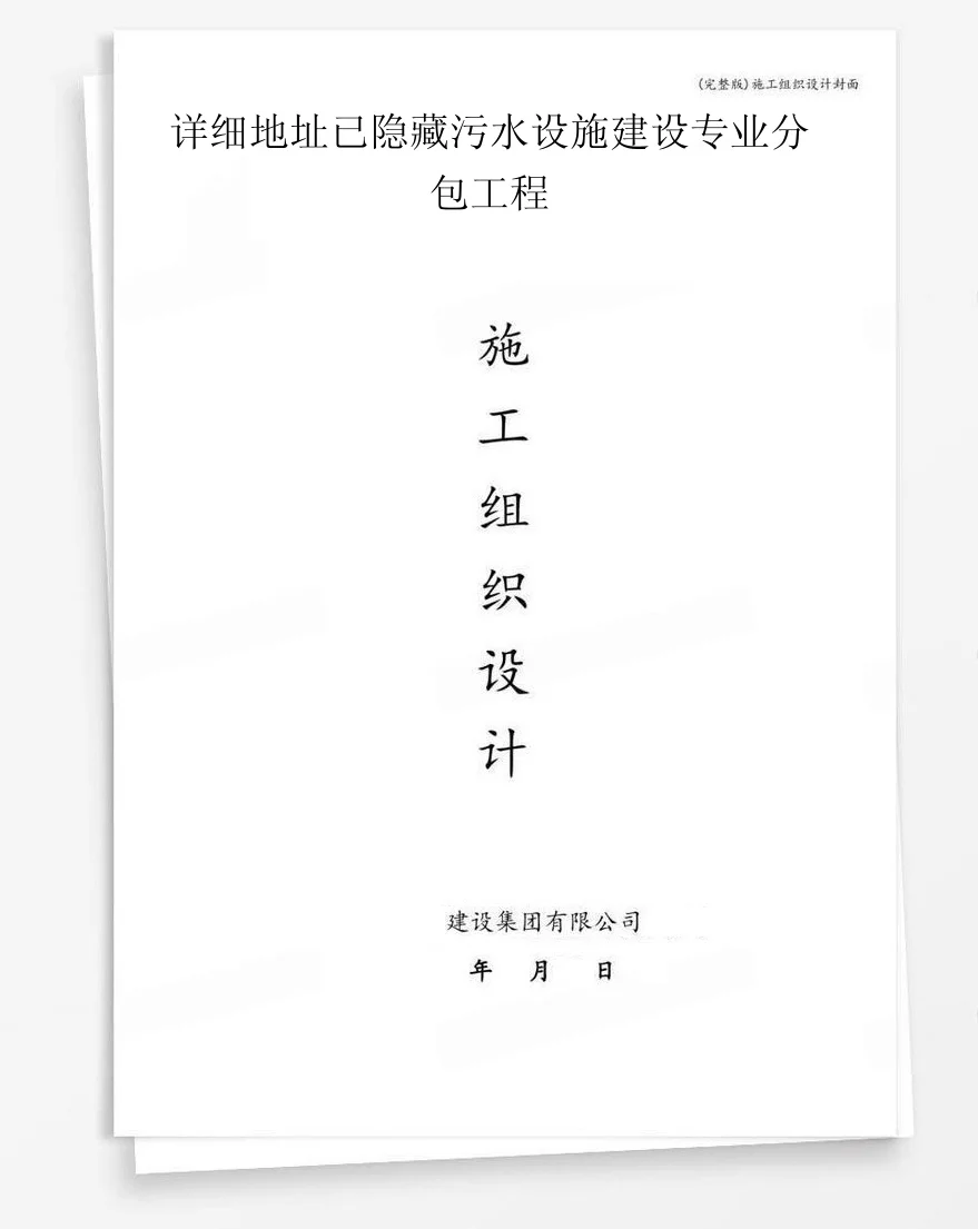 详细地址已隐藏污水设施建设专业分包工程 封面