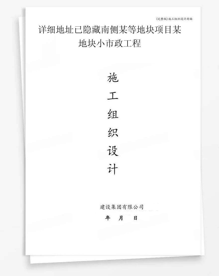 详细地址已隐藏南侧某等地块项目某地块小市政工程 封面