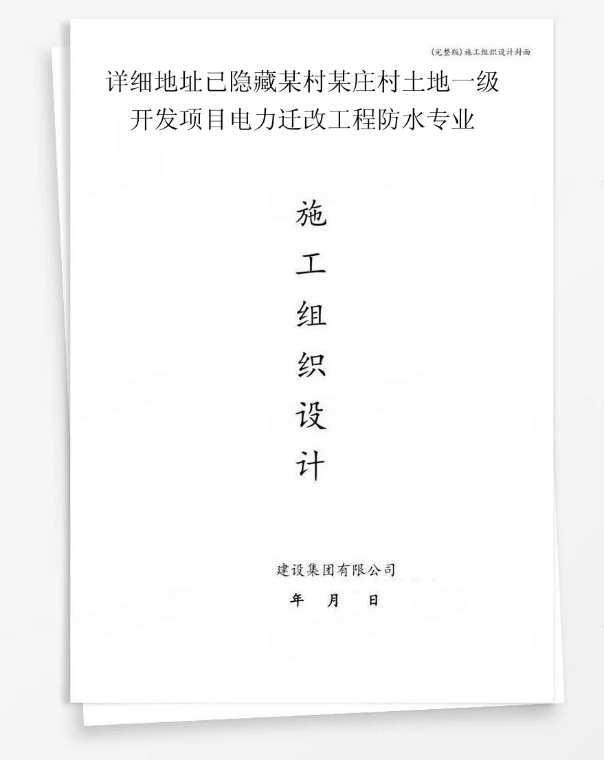 详细地址已隐藏某村某庄村土地一级开发项目电力迁改工程防水专业 封面