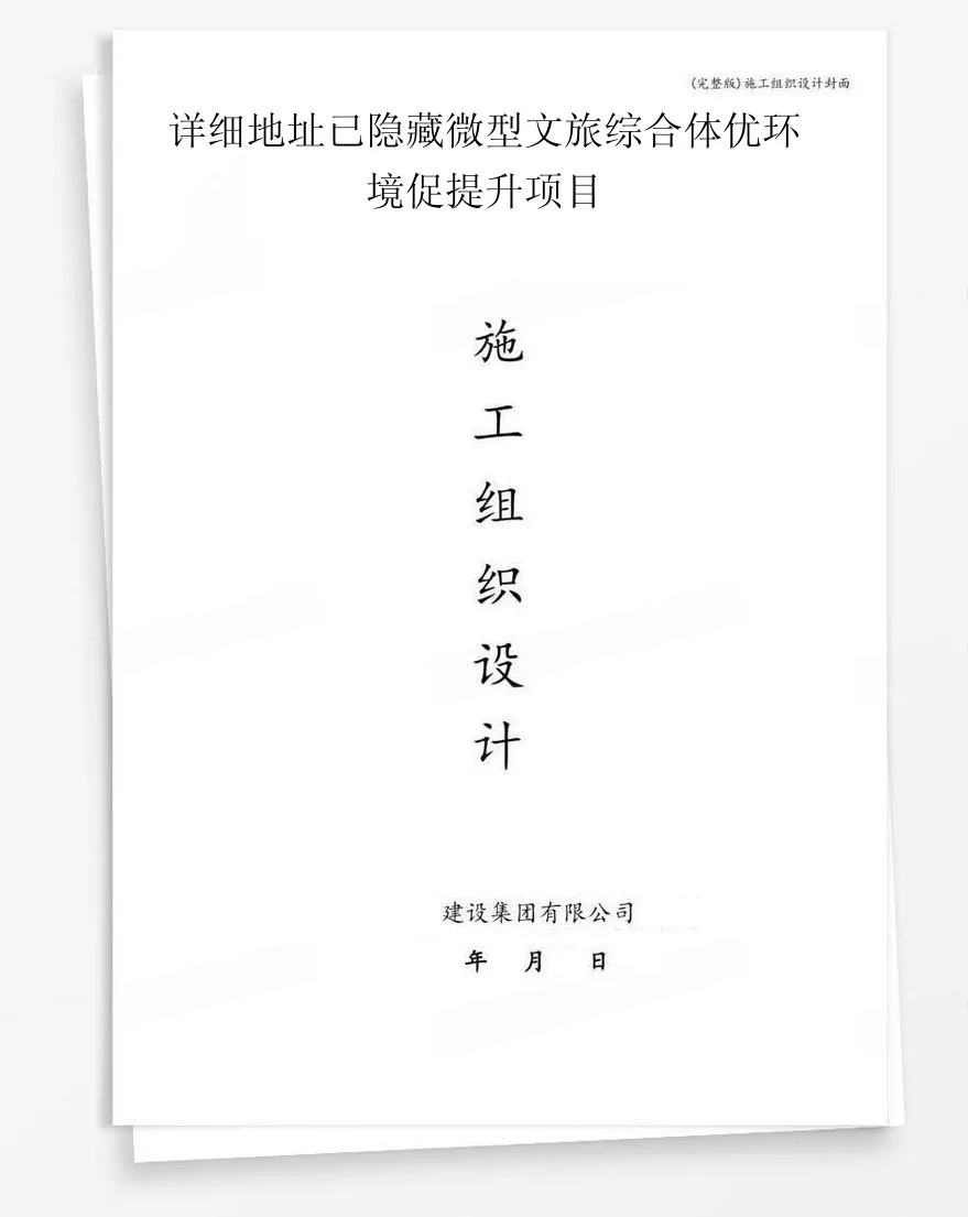 详细地址已隐藏微型文旅综合体优环境促提升项目 封面