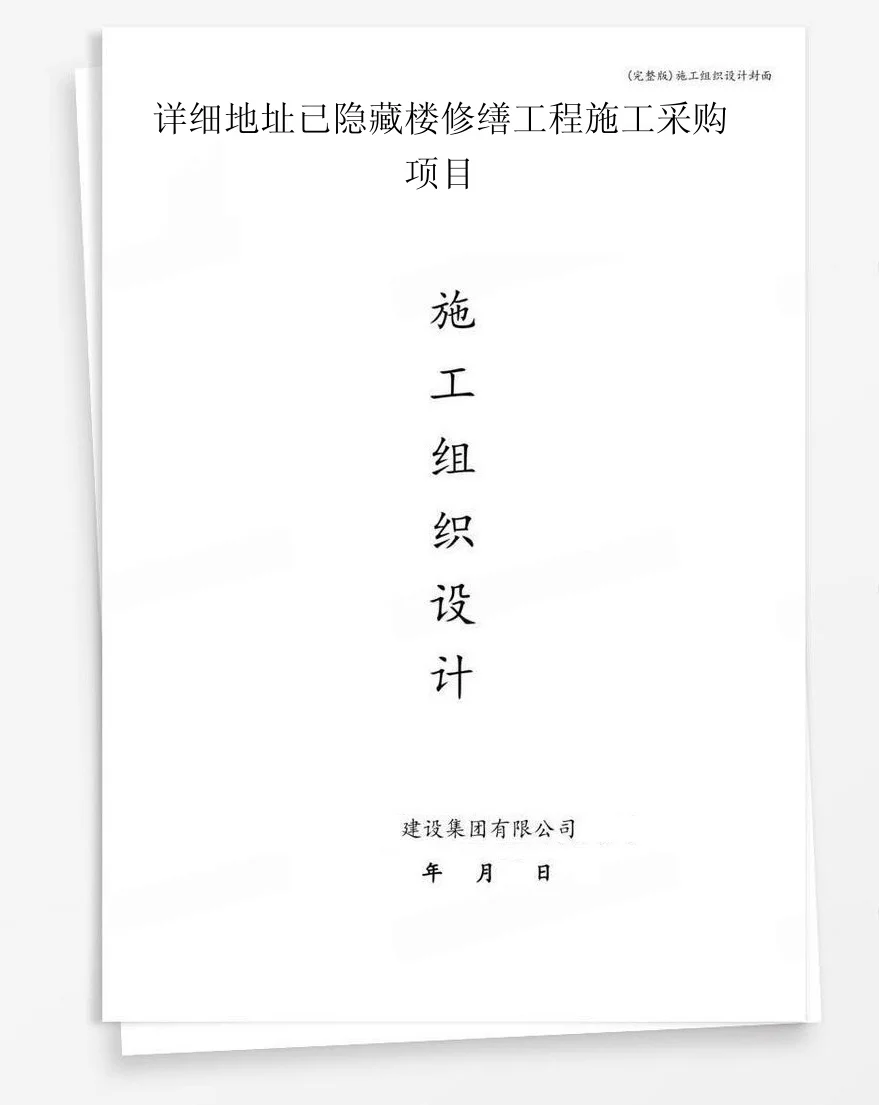 详细地址已隐藏楼修缮工程施工采购项目 封面