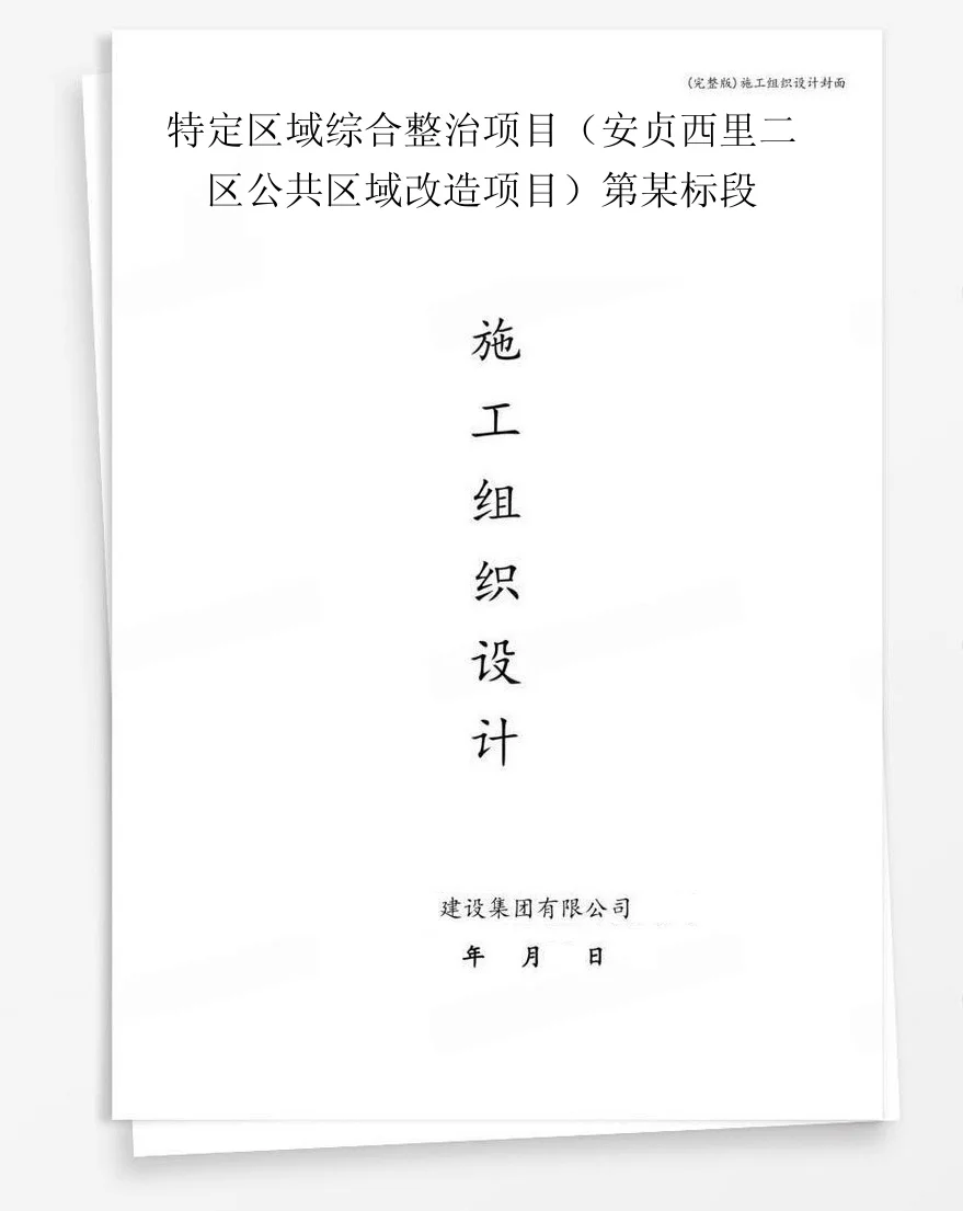 特定区域综合整治项目（安贞西里二区公共区域改造项目）第某标段 封面