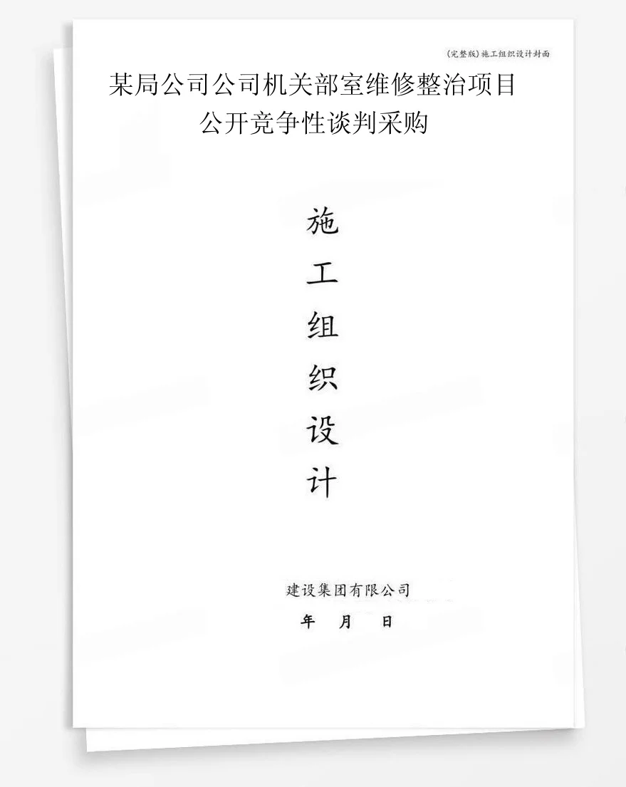 某局公司公司机关部室维修整治项目公开竞争性谈判采购 封面