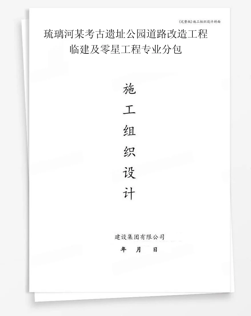 琉璃河某考古遗址公园道路改造工程临建及零星工程专业分包 封面