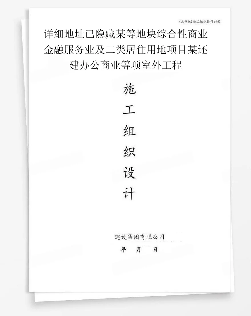 详细地址已隐藏某等地块综合性商业金融服务业及二类居住用地项目某还建办公商业等项室外工程 封面