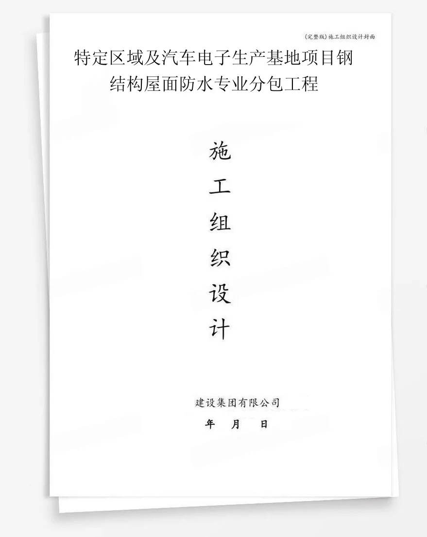 特定区域及汽车电子生产基地项目钢结构屋面防水专业分包工程 封面