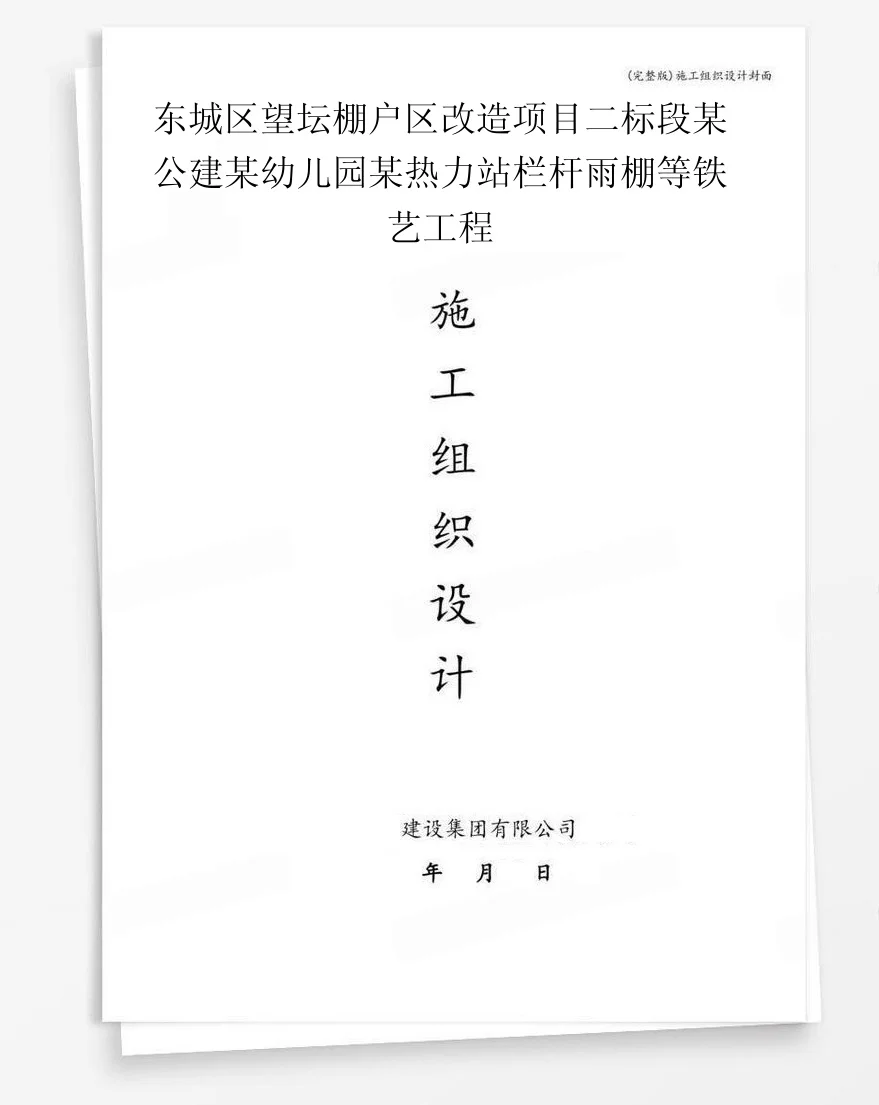 东城区望坛棚户区改造项目二标段某公建某幼儿园某热力站栏杆雨棚等铁艺工程 封面
