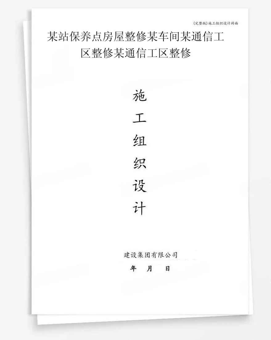 某站保养点房屋整修某车间某通信工区整修某通信工区整修 封面