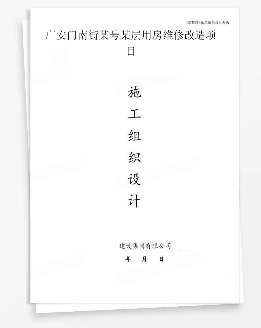 广安门南街某号某层用房维修改造项目 封面