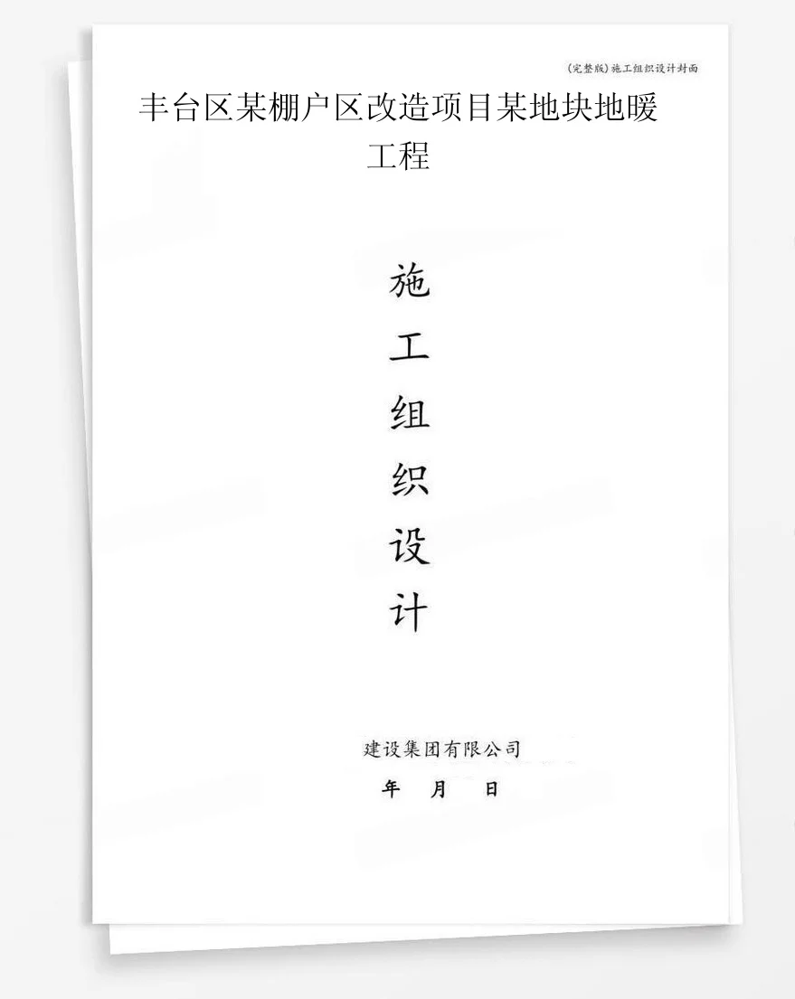 丰台区某棚户区改造项目某地块地暖工程 封面