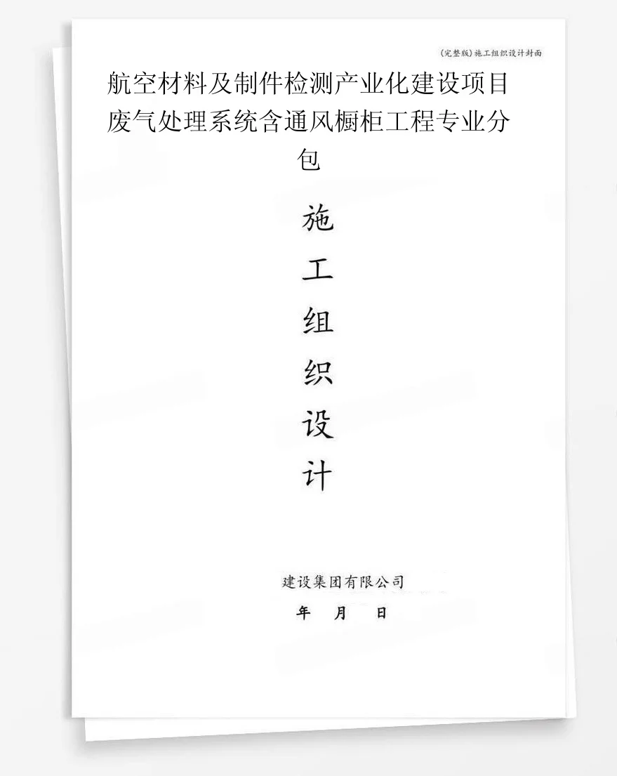 航空材料及制件检测产业化建设项目废气处理系统含通风橱柜工程专业分包 封面