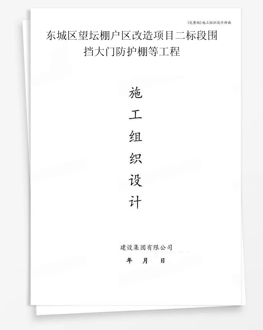 东城区望坛棚户区改造项目二标段围挡大门防护棚等工程 封面