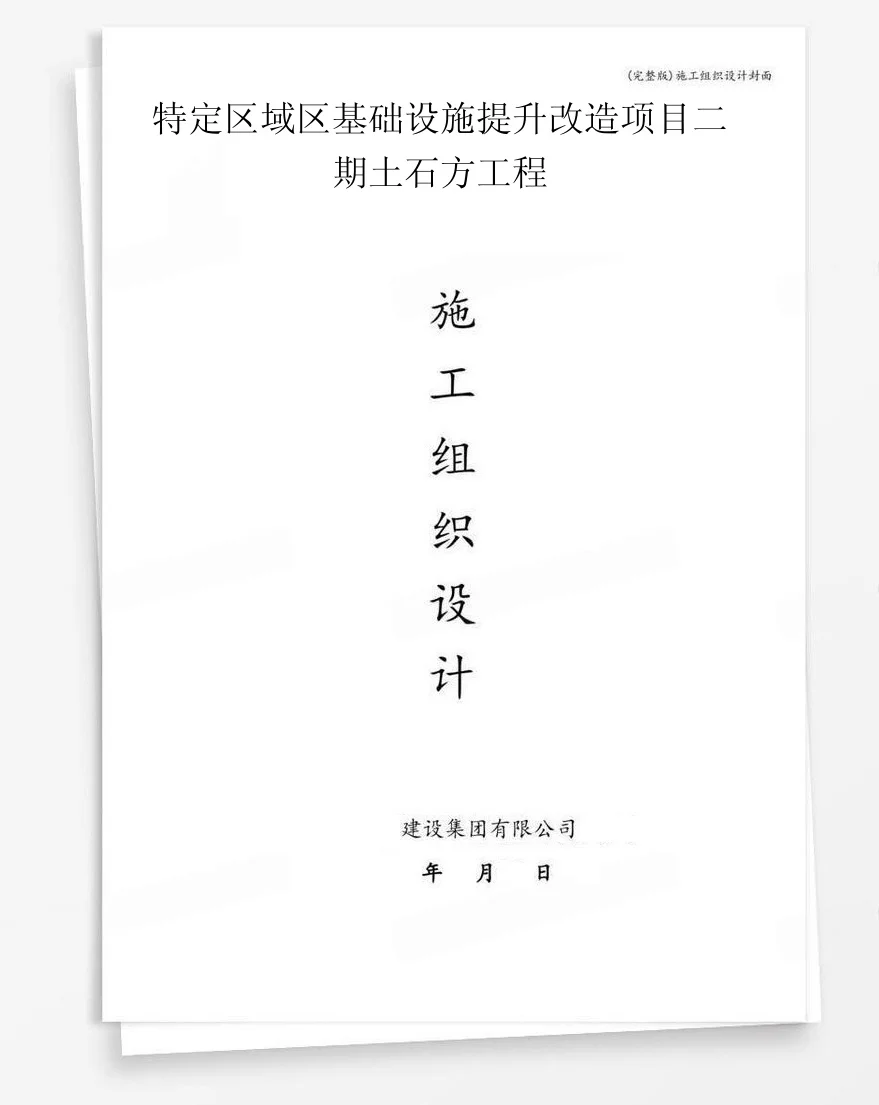 特定区域区基础设施提升改造项目二期土石方工程 封面